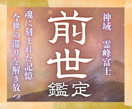 24h以内鑑定｜あなたの前世を視て迷いを解消します 富士の御神気で魂の記憶を辿り、運命の歯車を本来の軌道へ イメージ1