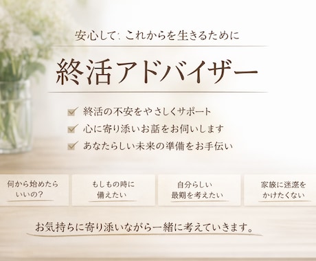 やさしく丁寧に終活のご相談お受けします あなたの想いにそっと寄り添います イメージ1