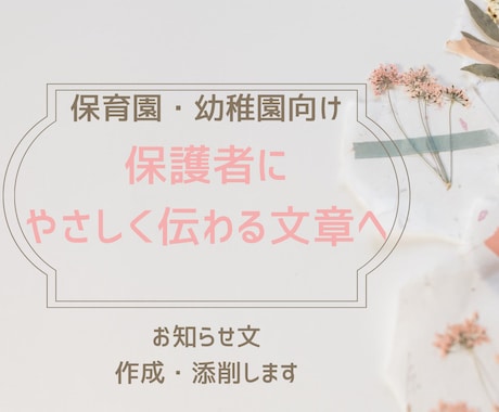 保育園・幼稚園の保護者向け文書を作成・添削します 園運営の実務経験をもとに、やさしく伝わる文章へ整えます。 イメージ1