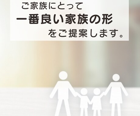 ご家族にとって、一番良い【家族の形】を提案します 家族の概念を少しだけ崩しませんか？ イメージ1