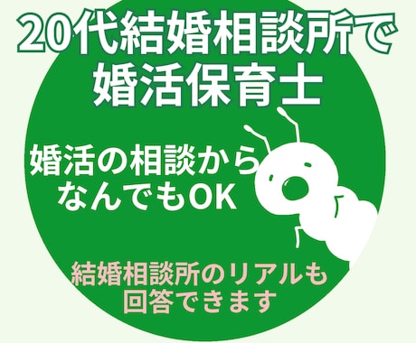 20代で結婚相談相談所経験｜婚活の相談に乗ります 20代で結婚相談所の経験踏まえてリアルに回答＠なんでも相談可 イメージ1
