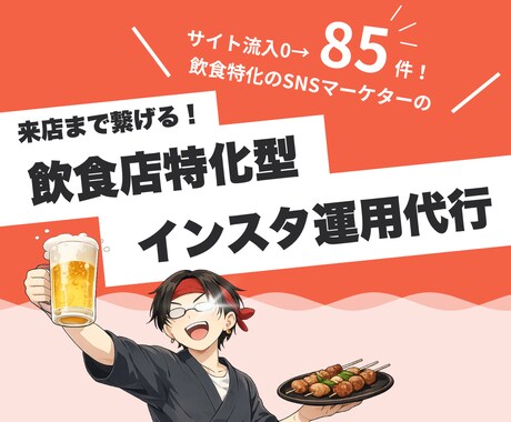 また行きたい、を生むインスタ運用を実現します 飲食店特化のインスタ運用で来店率アップを狙います! イメージ1