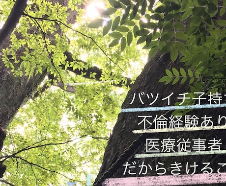 嫌いになりません！安心して話していただけます バツイチ子持ち不倫経験あり医療従事者！ イメージ1