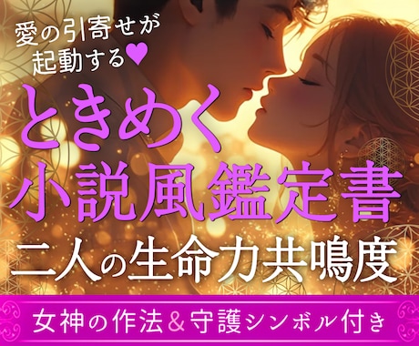 二人の絆を読み解き小説風の至高の鑑定書を作成します 引寄せ発動♥情熱的な物語で綴る二人の深い絆と相性リーディング イメージ1