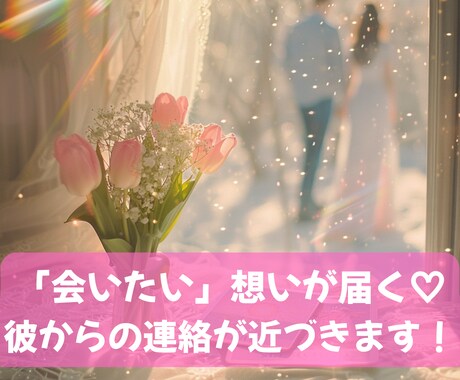 会いたい”想いが届く♡彼からの連絡が近づきます 彼の心を視るたびに、少しずつ不安が愛しさに変わっていく イメージ1