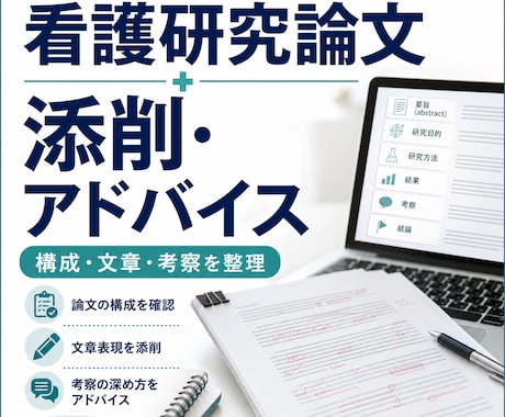 看護系研究論文の添削・アドバイスをします 看護教員の視点で論文の構成・文章・考察をわかりやすく整理 イメージ1