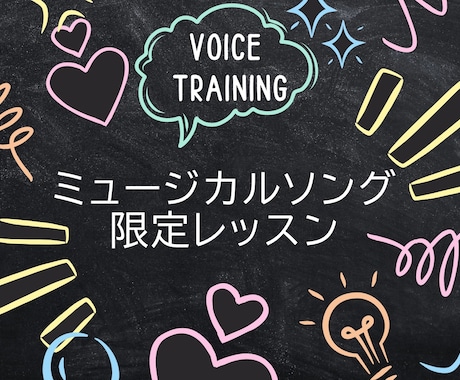 ミュージカルソング限定レッスンします まずは発声から♪それからミュージカルソングのレッスンです イメージ1