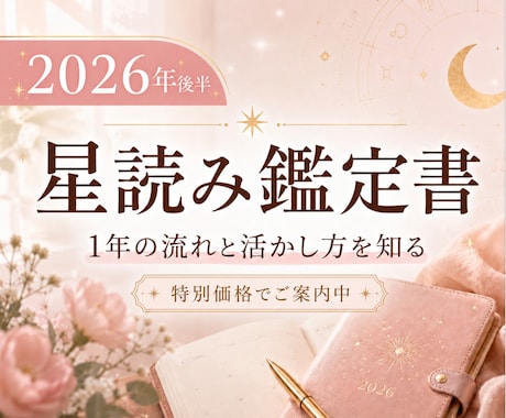 2026年の星読み鑑定書を作ります 1年の流れと活かし方をやさしく整理 イメージ1