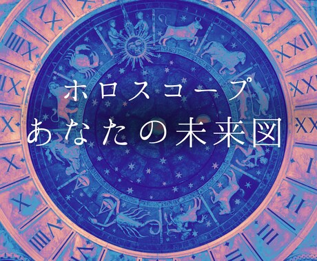 人生の転換期【あなたのご決断】星読みします ホロスコープチャートから紐解く詳細な未来図♦人生ここからです イメージ1