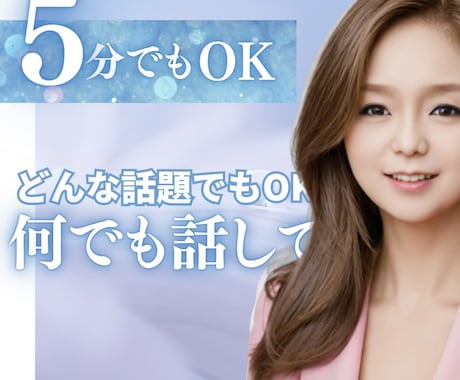 今すぐ誰かと繋がりたい！貴方を丸ごと受け止めます メディア出演心理のプロが丁寧に聴きます/悩み/愚痴/孤独感 イメージ1