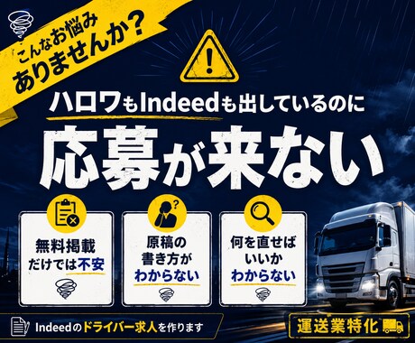 Indeedのドライバー求人を作ります 無料掲載で応募につなげる運送業特化サービス イメージ2