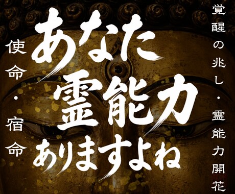 あなたに眠る霊能力と魂の才能を開花させます 霊感・霊力の覚醒|未来を切り開き、未来を幸福にする至高の鑑定 イメージ1