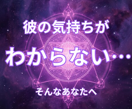 彼の本音｜遊びか本気か霊視します あの人は遊び？それとも本気？彼の本当の気持ちを読み解きます イメージ2