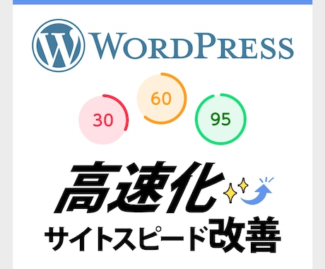 Wordpressサイトスピード改善します サイトスピード改善（GooglePageSpeed）表示速度 イメージ1