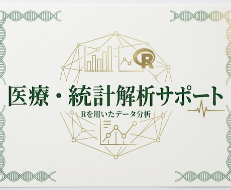 現役医療職がRで統計解析〜論文・発表まで伴走します イメージ1