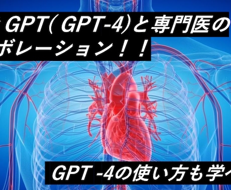 AI（GPT-4）と協力して心臓の相談にのります Chat GPTの使い方も知ることができます。 イメージ1