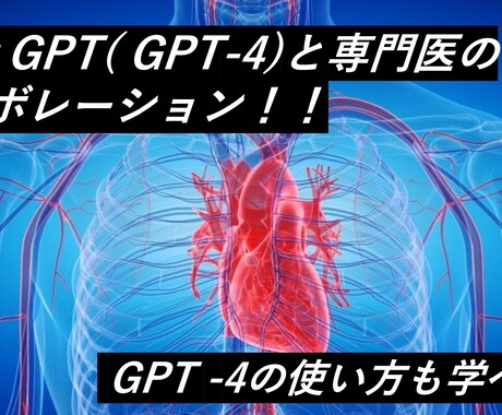 AI（GPT-4）と協力して心臓の相談にのります Chat GPTの使い方も知ることができます。 イメージ1