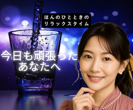 甘めボイスでお疲れのあなたに癒しをお届けします 今夜、ふわっと甘い声で癒されてみませんか？ イメージ1