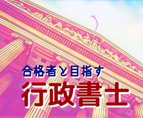 行政書士試験の「短期入門講座」（全５回）をします ＊全３回の添削付きで憲法･民法･行政法を完全対策しましょう！ イメージ1