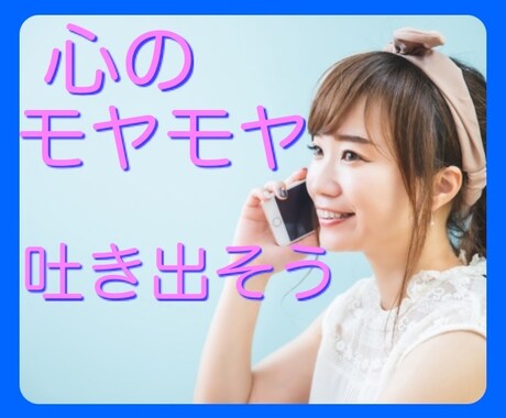 女性限定❤️何でもグチ聞きます 仕事・夫・(義)親のグチ、羨み、嫉妬、悩みどんな話もOK！ イメージ1