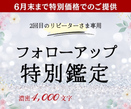 ２回目のリピーター様専用｜フォローアップ鑑定します 前回（１回目）の流れを踏まえてご相談にお答えします イメージ1