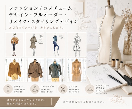 洋服/衣装デザイン、フルオーダー、リメイクします イメージ1