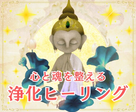 遠隔ヒーリング✨心身の疲れと魂の曇りを浄化します 施術経験1000回以上！お悩みを軽減✨癒しの波動を送ります イメージ1