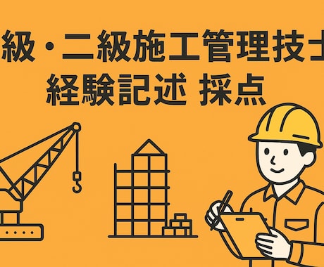 土木･建築施工管理技士経験記述を採点します 合否発表まで不安な方！合格者が丁寧に採点します！ イメージ1