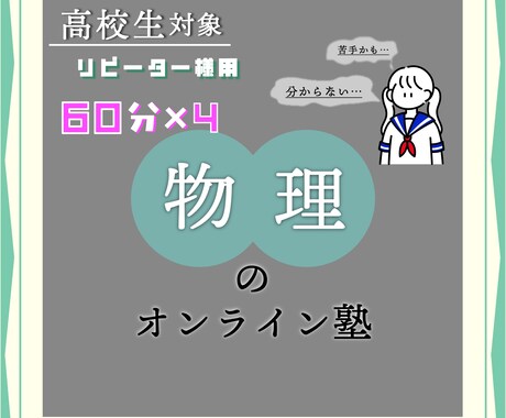 １ヶ月）【物理】を国立院生が基礎から丁寧に教えます リピーター様用✶初回の方は「６０分」をご検討ください イメージ1