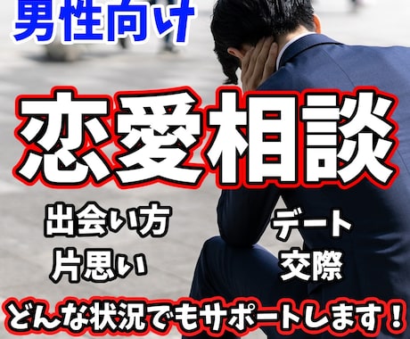 元結婚相談所カウンセラーがあなたの悩みを聞きます 男性向け！失敗経験多数の私から恋愛をするためのサポート イメージ1