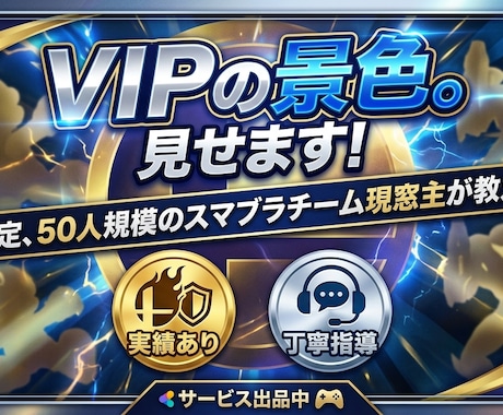 今からでも遅くない！VIPの景色まで連れていきます 50人規模スマブラチーム現窓主が丁寧に教えます！ イメージ1