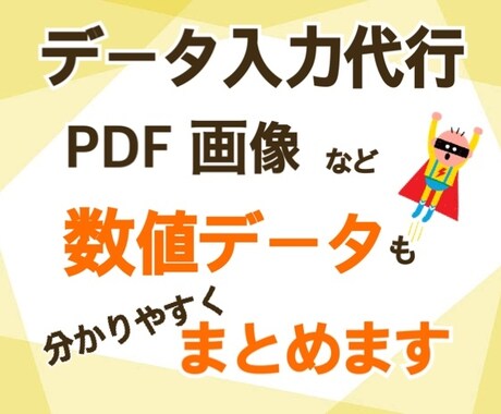 制限なし▶︎Word Excelデータ入力致します 普段から、資料作成や数値データ入力&分析など行ってます イメージ1