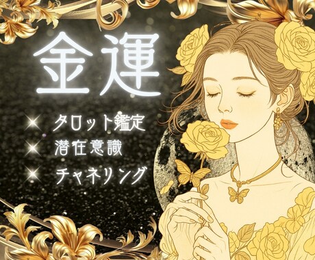 金運が動く兆しを高次元⚡タロット鑑定で占います チャンスを掴むための“気づき”を高次から紐解きます❣️ イメージ1