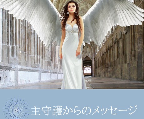 主守護霊さまからのメッセージをお伝えします 生まれる前から一生を共にする主守護霊のメッセージ イメージ2
