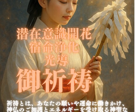 潜在意識開花祈祷	宿命浄化祈祷	光導祈祷ます 潜在意識・宿命・運命を整え光へ導きます イメージ1