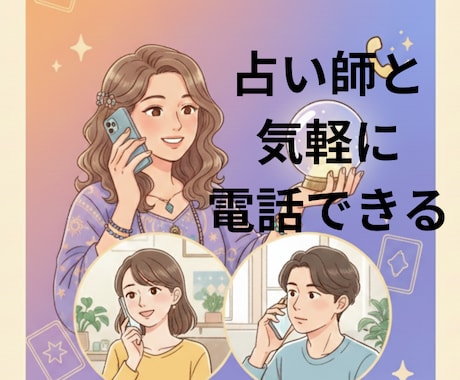占い師があなたのお話を聞きます 話を聞くプロに、あなたの気持ちをお話してみませんか？ イメージ1
