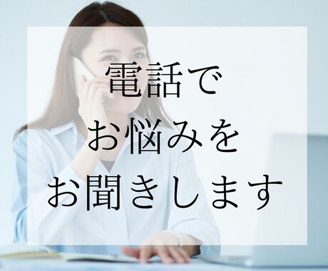 好きなことでお金を稼ぎたい人の相談を電話で聞きます 音楽やライティングなどを好きなことでお金を稼ぎましょう！ イメージ1