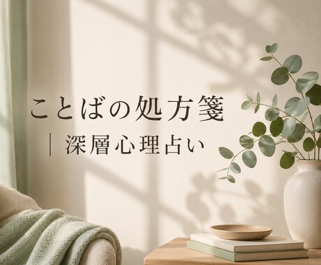 深層心理占いであなただけの取扱説明書を作ります 心理学ベースの何度も読み返せる心の処方箋 イメージ2