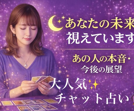 チャット占い❤︎あの人はどう思ってる？本音を視ます 気持ち・未来・行動を具体的にお伝え イメージ1