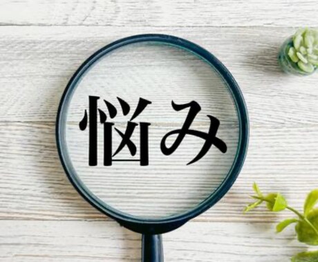 日頃の悩みなんでもお聞きします 友達も家族にも言えないこと吐き出しませんか？ イメージ1