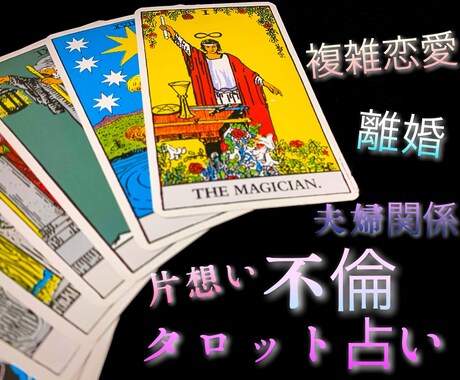 タロット占い／不倫・複雑恋愛など占います ■タロット・リーディングから／鑑定ボリュームは多めです■ イメージ1