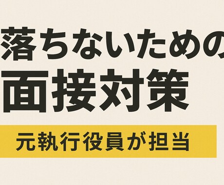 落ちないための面接対策を行います 本質から鍛える“キャリアに活きる”面接対策 イメージ1