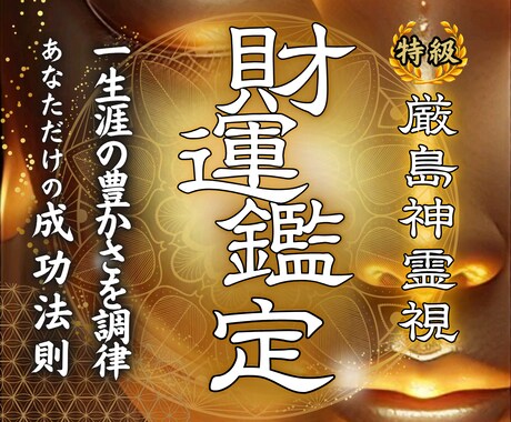 財宝の神が視る◆あなただけの金運UP法教えます お金が流れ込む体質へー不運の理由を鑑定します。 イメージ1