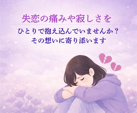 失恋・復縁の苦しい気持ちをやさしく整理します 忘れられない恋を抱えるあなたへ本音を否定せずお聞きします イメージ2