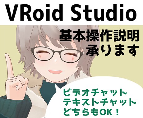 VRoid Studioの基本操作レクチャーします テキスト・ビデオチャットどちらも対応！疑問を解消します イメージ1