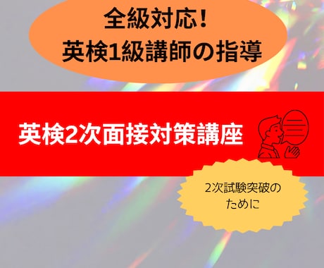 90分　英検準1・2・準2・3級の面接対策します 英検2次スピーキング対策がしたい方へ イメージ2
