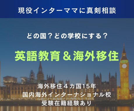 インターナショナルスクール進学・海外移住応援します インター校進学、教育移住・海外移住を実現しましょう！ イメージ1