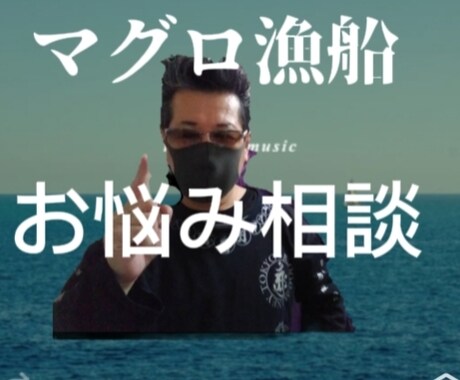 マグロ漁船員体験談漁業の悩み相談承ります マグロ漁船員体験談漁業の悩み相談承ります イメージ2