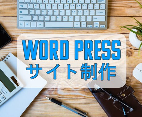 WordPressでWebサイト制作を致します ブログや企業サイトなど最適なテーマ選定、導入を致します！ イメージ1