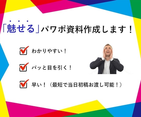 お任せください！パワポ資料作ります 整えて「魅せる」！写真で「魅せる」！目を引く資料ならお任せ！ イメージ1